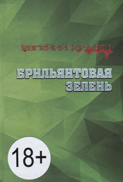 Книга Брильянтовая зелень (Евгений Кравец) — 1