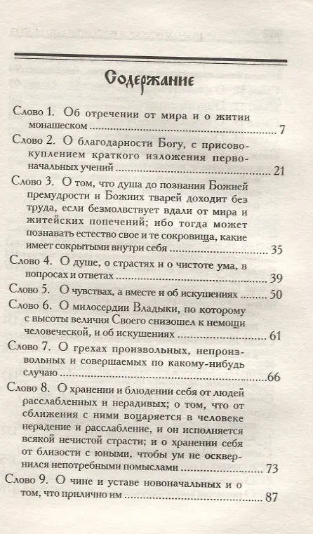 Книга Слова подвижнические (Исаак Сирин) — 2