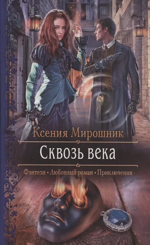 Книга Сквозь века (Ксения Мирошник) — 1