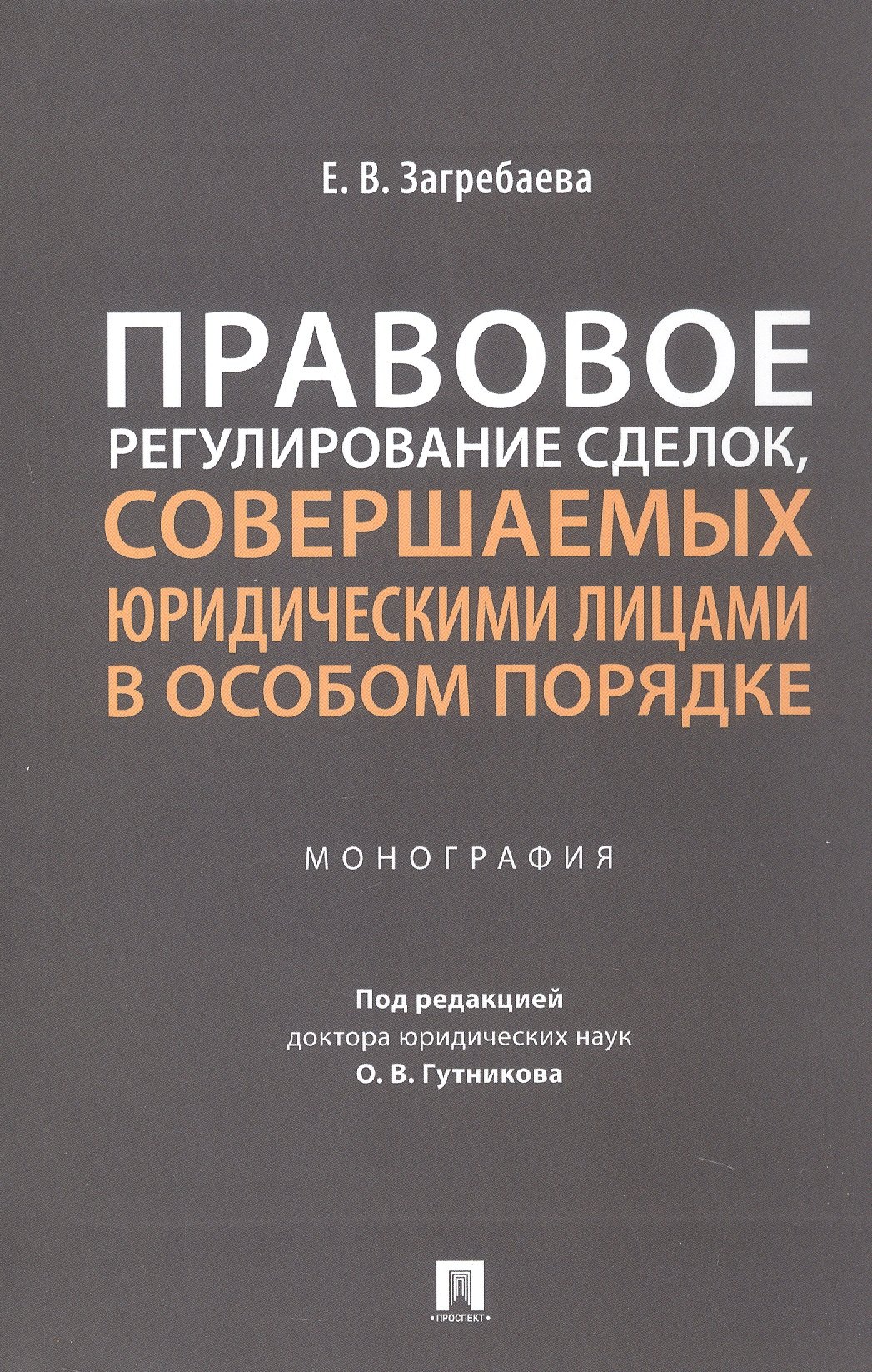 

Правовое регулирование сделок, совершаемых юридическими лицами в особом порядке. Монография