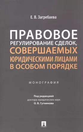 Правовое регулирование сделок, совершаемых юридическими лицами в особом порядке. Монография — 3062394 — 1