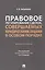 Правовое регулирование сделок, совершаемых юридическими лицами в особом порядке. Монография — 3062394 — 1