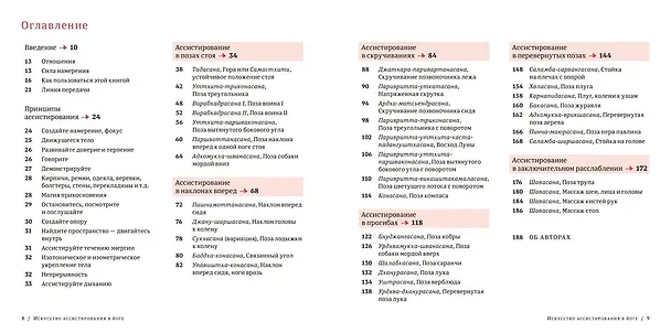 Книга Искусство ассистирования в йоге. Полное иллюстрированное руководство к ассистированию в асанах (Шэрон Гэннон, Дэвид Лайф) — 3