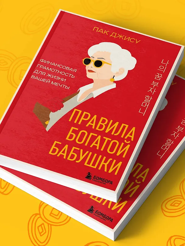 Книга Правила богатой бабушки. Финансовая грамотность для жизни вашей мечты (Джису Пак) — 10