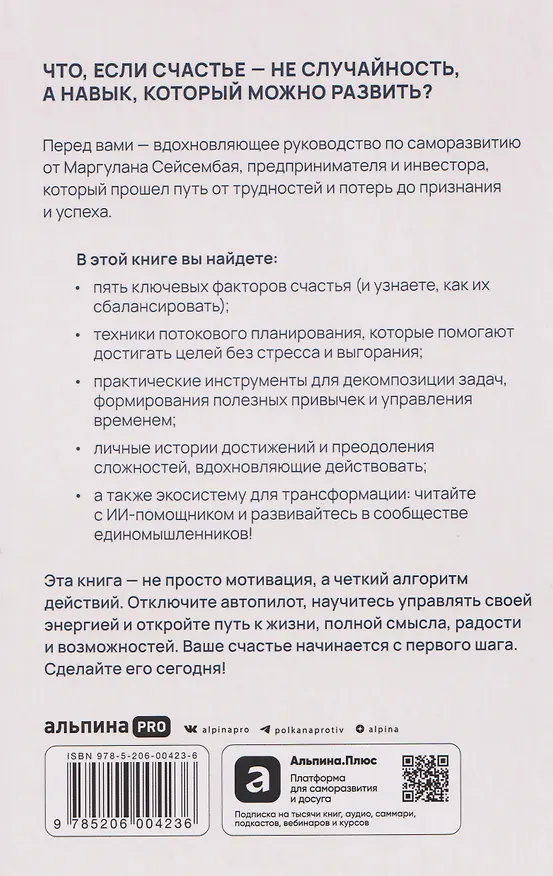 Книга Миссия выполнима 2.0. Счастье как система (Маргулан Сейсембай) — 2