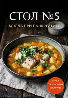 Стол №5. Блюда при панкреатите
