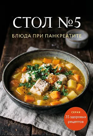 Книга Стол №5. Блюда при панкреатите ()