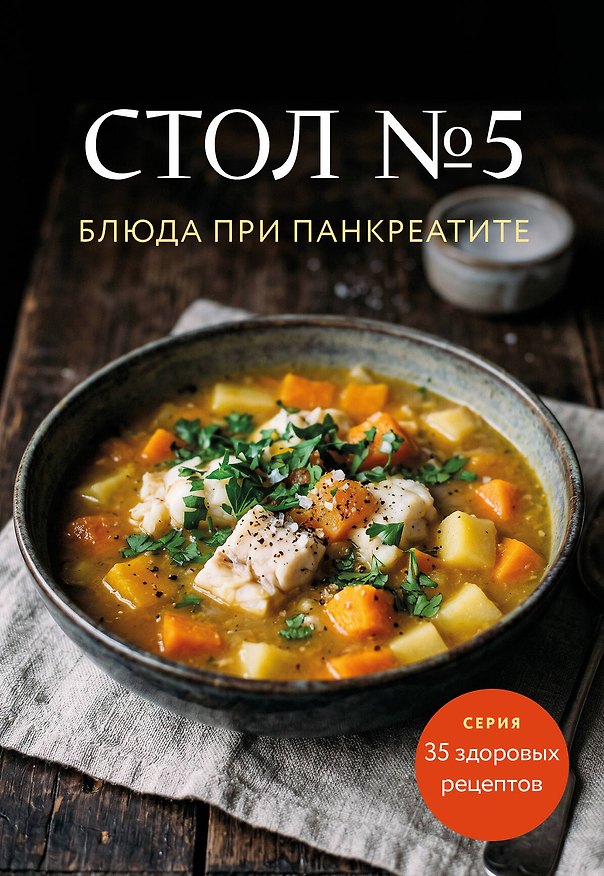 Книга Стол №5. Блюда при панкреатите () — 1
