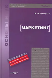 Маркетинг : учебник