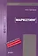 Маркетинг : учебник — 2217593 — 1