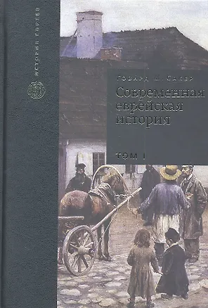 Книга Современная еврейская история. С XVIII в. до начала 1980-х годов. Том I (комплект из 2 книг) (Говард М. Сакер)