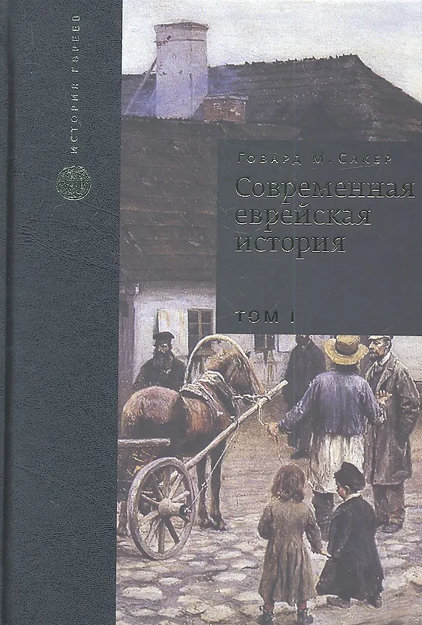 Книга Современная еврейская история. С XVIII в. до начала 1980-х годов. Том I (комплект из 2 книг) (Говард М. Сакер) — 1