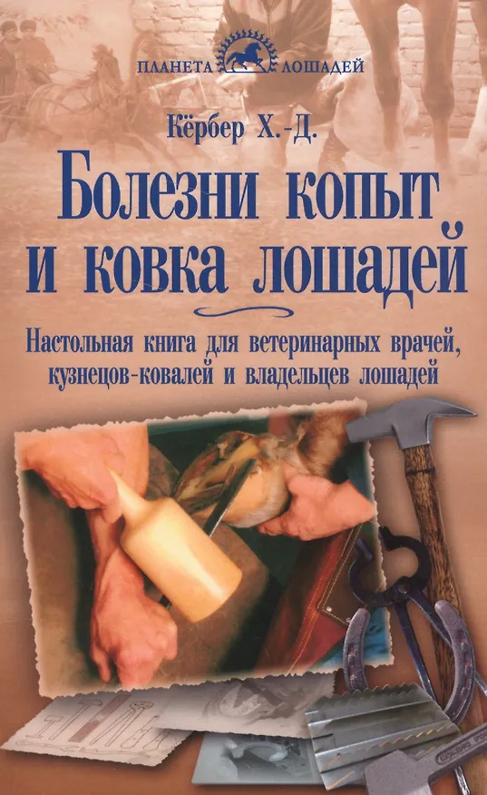 Книга Болезни копыт и ковка лошадей (Ханс-Дитер Кёрбер) — 1