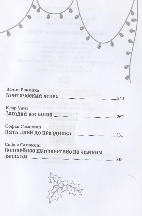 Книга Десять новогодних чудес (Юлия Atreyu) — 5