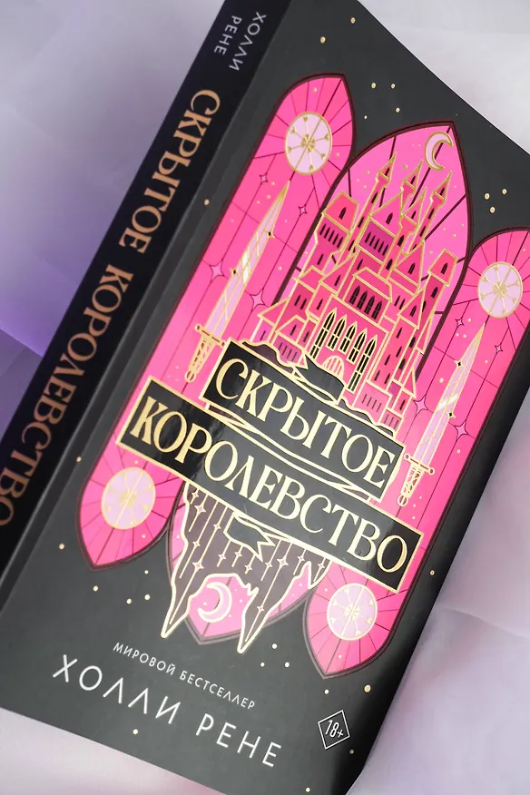 Книга Скрытое королевство (Холли Рене) — 13