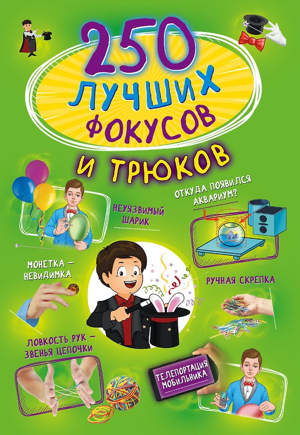 Книга 250 лучших фокусов и трюков (Виктория Ригарович) — 1