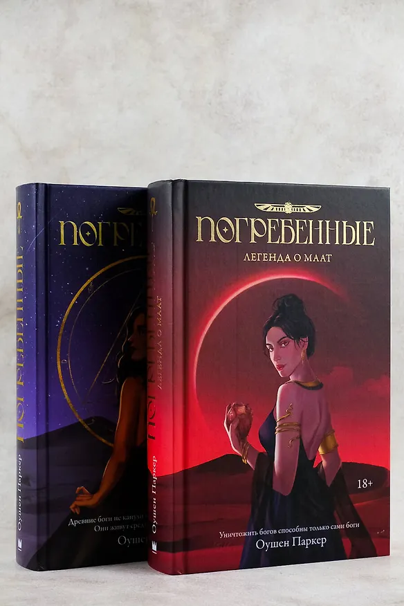 Книга Погребенные. Легенда о Маат (Оушен Паркер) — 13