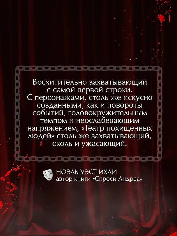 Книга Театр похищенных людей (Стеф Нельсон) — 9