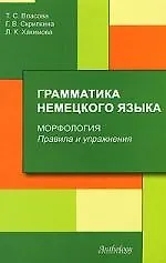 Грамматика немецкого языка. Морфология. Правила и упражнения