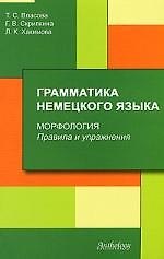 Книга Грамматика немецкого языка. Морфология. Правила и упражнения (Т. Власова) — 1