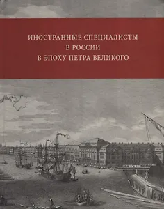 Иностранные специалисты в России в эпоху Петра Великого. Биографический словарь выходцев из Франции, Валлонии, франкоязычных Швейцарии и Савойи. 1682-1727