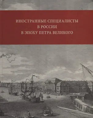 Книга Иностранные специалисты в России в эпоху Петра Великого. Биографический словарь выходцев из Франции, Валлонии, франкоязычных Швейцарии и Савойи. 1682-1727 ()