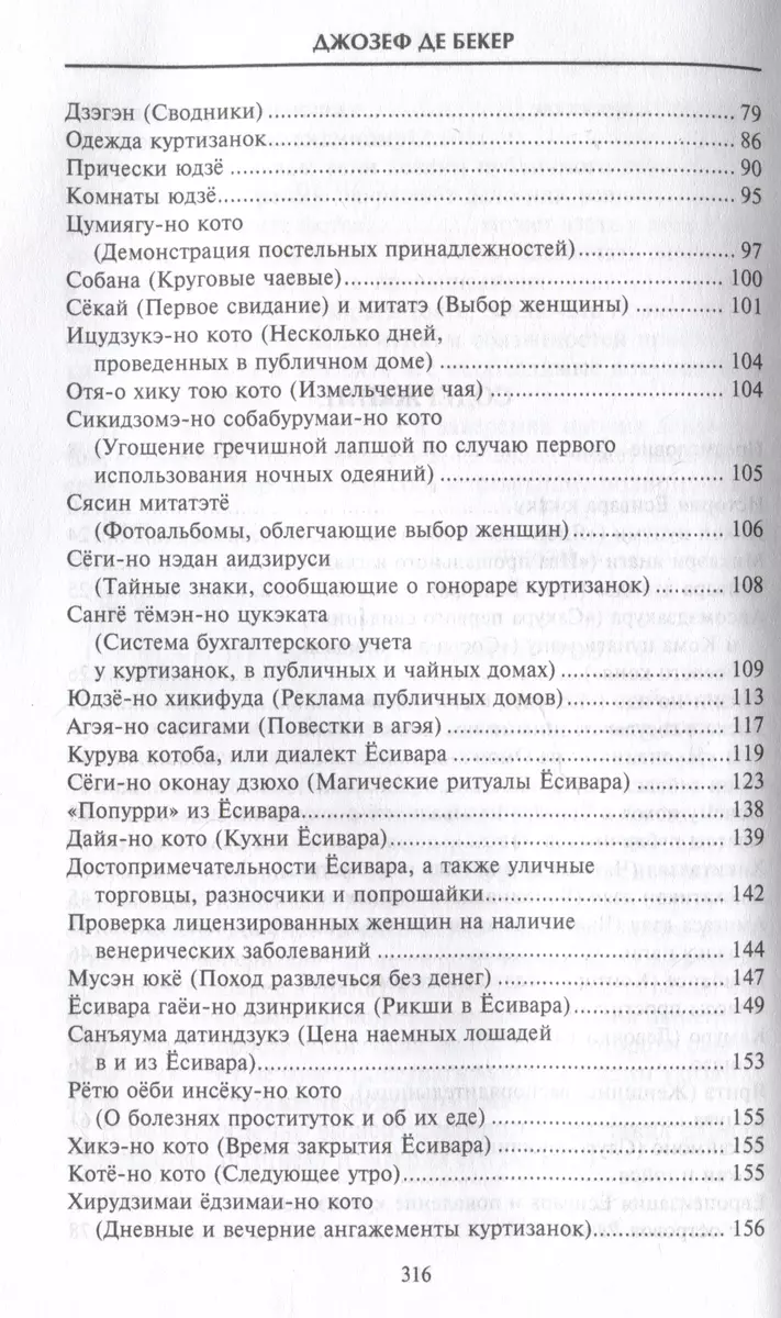 Гейши. История, традиции, тайны (Джозеф де Бекер) - купить книгу с  доставкой в интернет-магазине «Читай-город». ISBN: 978-5-227-10467-0