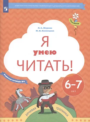 Книга Я умею читать! Рабочая тетрадь №1 для детей 6-7 лет (Марина Кузнецова, Лидия Журова)