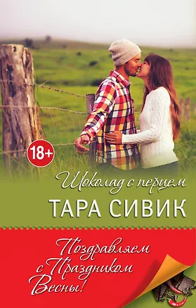 Книга Шоколад с перцем, или От любви бывают дети (Тара Сивик)