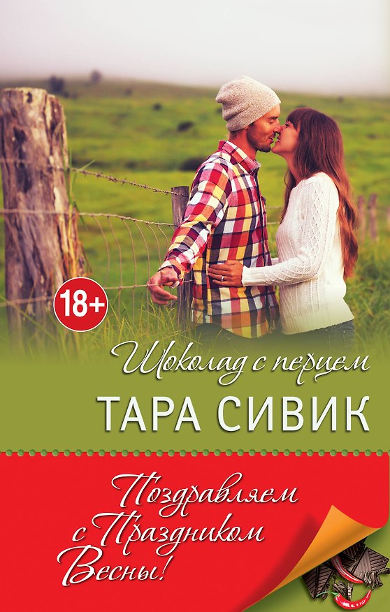 Книга Шоколад с перцем, или От любви бывают дети (Тара Сивик) — 1