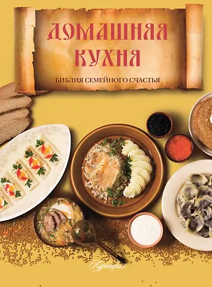 Книга Домашняя кухня. Библия семейного счастья=Библия домашней кухни (Марина Васильева)