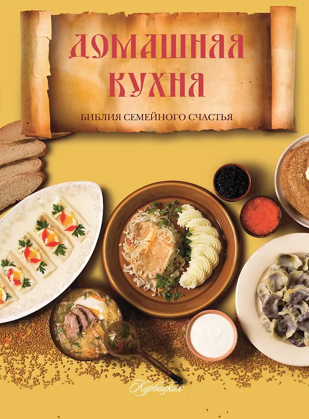 Книга Домашняя кухня. Библия семейного счастья=Библия домашней кухни (Марина Васильева) — 1