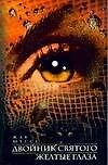 Книга Двойник святого. Желтые глаза (Жак Шессе) — 1