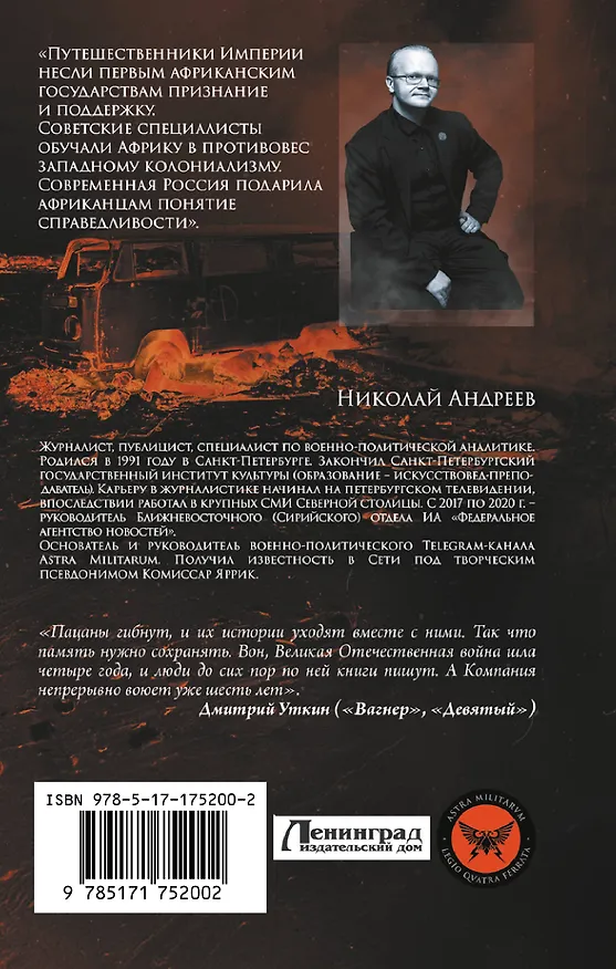 Книга ЧВК «Вагнер». Летопись: Африка (Николай Андреев) — 2