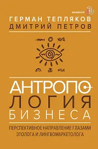 Антропология бизнеса: перспективное направление глазами этолога и лингвомаркетолога