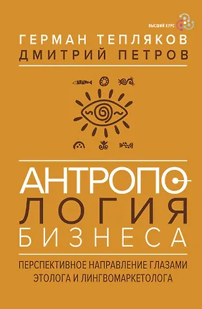 Книга Антропология бизнеса: перспективное направление глазами этолога и лингвомаркетолога (Герман Тепляков, Дмитрий Петров)