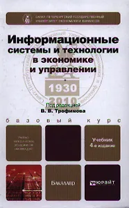 Информационные системы и технологии в экономике и управлении 3-е изд. учебник для вузов