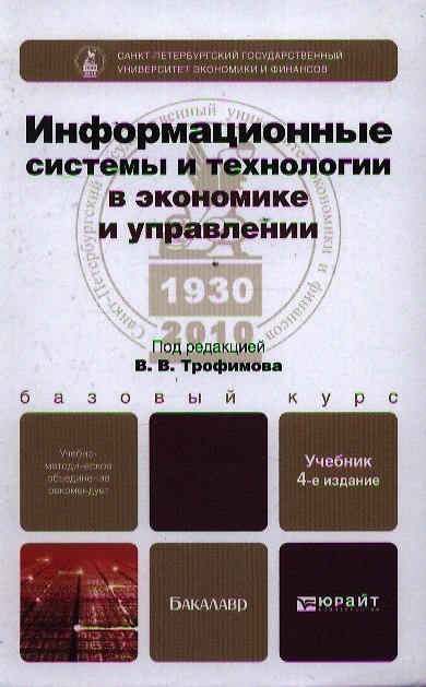 Книга Информационные системы и технологии в экономике и управлении 3-е изд. учебник для вузов () — 1