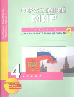 Окружающий мир: 4 кл.: Тетрадь для самостоятельной работы № 2  / 3-е изд. — 2357242 — 1