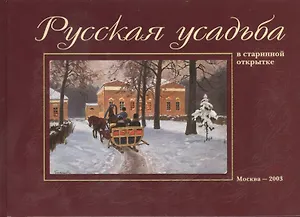 Русская усадьба в старинной открытке