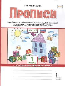 Прописи к учебнику Л.В. Кибиревой, О.А. Клейнфельд, Г.И. Мелиховой «Букварь. Обучение грамоте». 1 класс. Часть 2