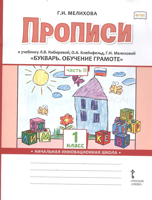 Книга Прописи к учебнику Л.В. Кибиревой, О.А. Клейнфельд, Г.И. Мелиховой «Букварь. Обучение грамоте». 1 класс. Часть 2 (Галина Мелихова) — 1