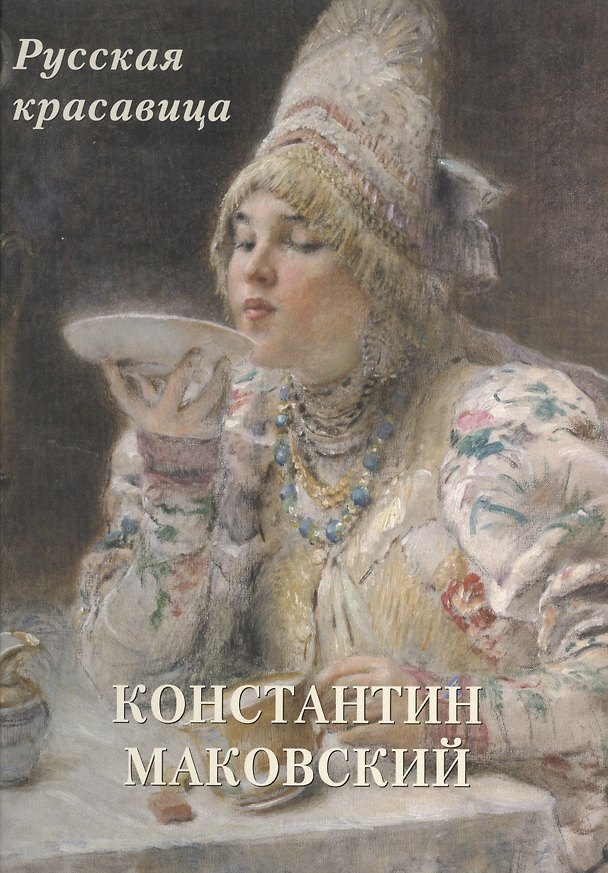 Книга Константин Маковский. Русская красавица (Андрей Астахов) — 1