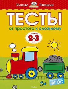 От простого к сложному. Тесты для детей 2 - 3 лет