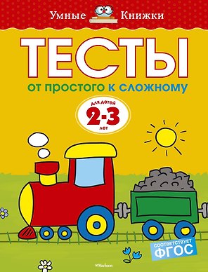От простого к сложному. Тесты для детей 2 - 3 лет