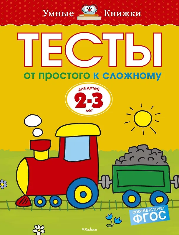 Книга От простого к сложному. Тесты для детей 2 - 3 лет (Ольга Земцова) — 1
