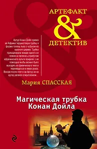 Магическая трубка Конан Дойла: роман