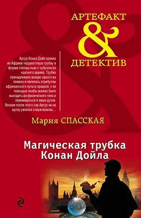 Книга Магическая трубка Конан Дойла: роман (Мария Спасская)