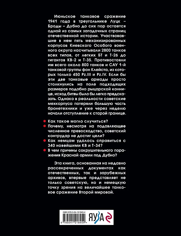 Книга Величайшее танковое сражение Второй мировой. Дубно 41 (Алексей Исаев) — 2