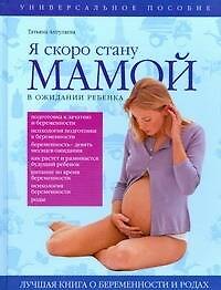 Книга Я скоро стану мамой. В ожидании ребенка (Татьяна Аптулаева) — 1